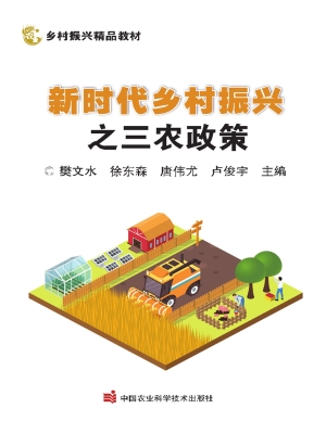 新时代乡村振兴之三农