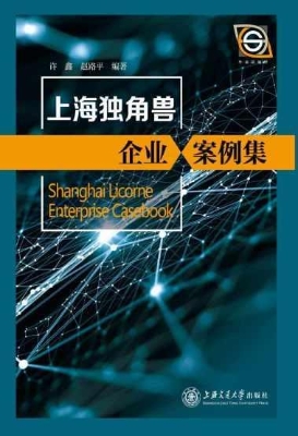 上海独角兽企业案例集