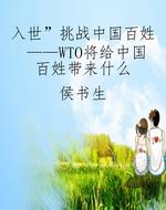“入世”挑战中国百姓