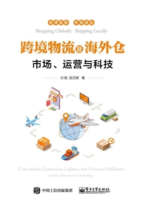 跨境物流及海外仓——