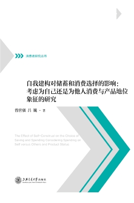 自我建构对储蓄和消费