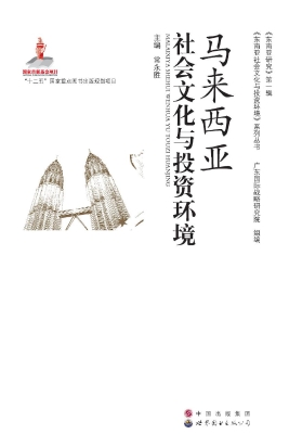 马来西亚社会文化与投