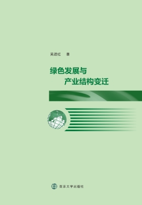 绿色发展与产业结构变