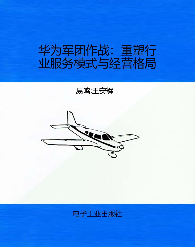 华为军团作战：重塑行业