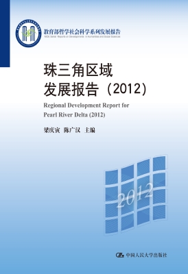 珠三角区域发展报告（20