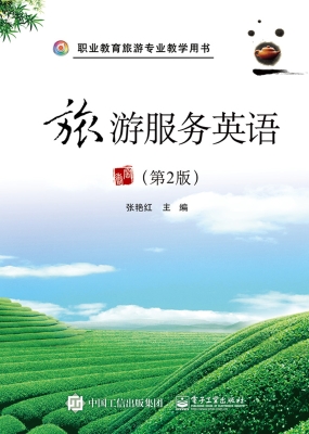 旅游服务英语