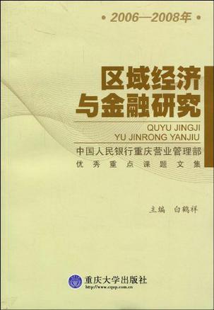 区域经济与金融研究：中