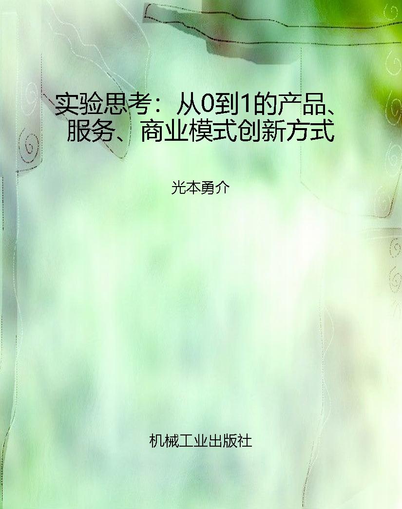 实验思考：从0到1的产品