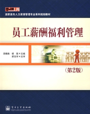 员工薪酬福利管理