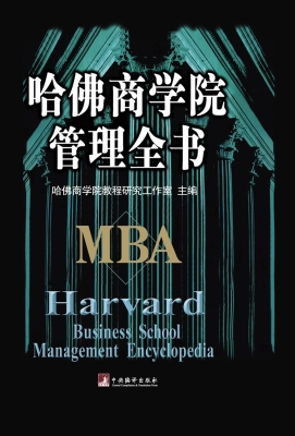 哈佛商学院管理全书