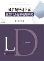 诚信领导对下属主动行