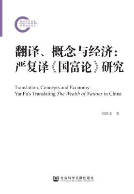 翻译、概念与经济：严复