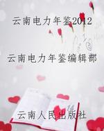 云南电力年鉴2012