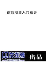 商品期货入门指导