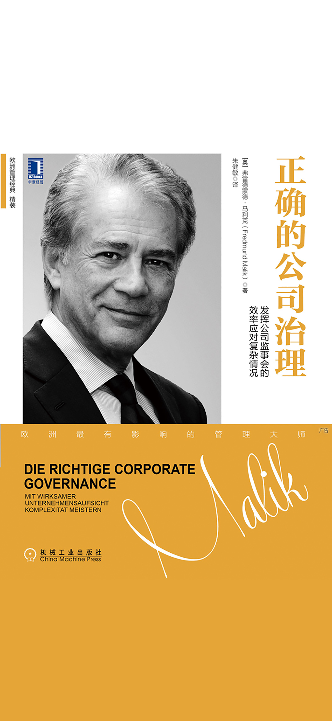 正确的公司治理：发挥公