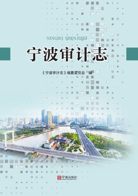 宁波审计志