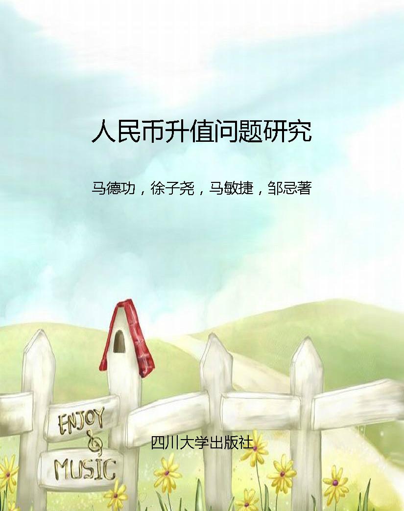 人民币升值问题研究