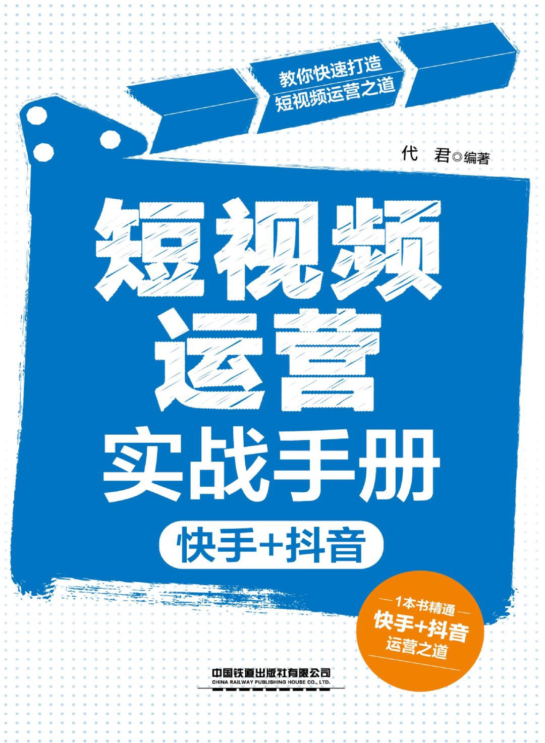 短视频运营实战手册（快