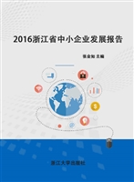 2016浙江省中小企业发