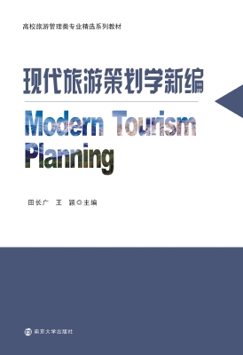 现代旅游策划学新编