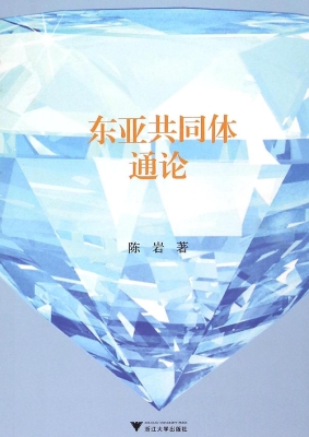 东亚共同体通论