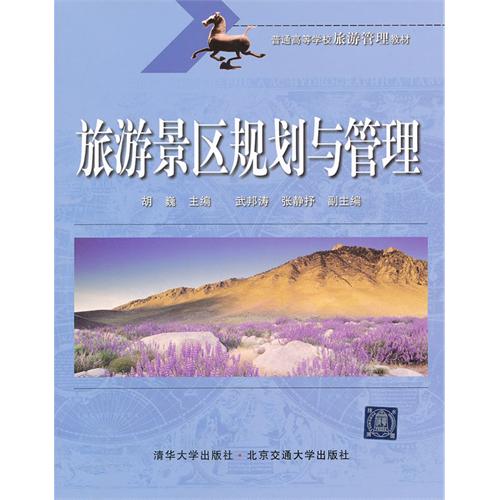 旅游景区规划与管理