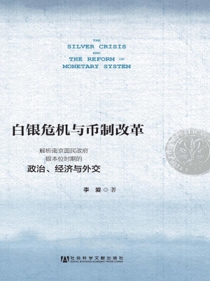 白银危机与币制改革—