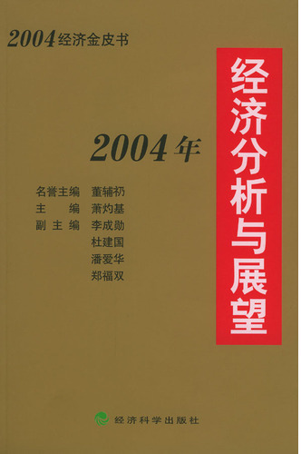 经济分析与展望