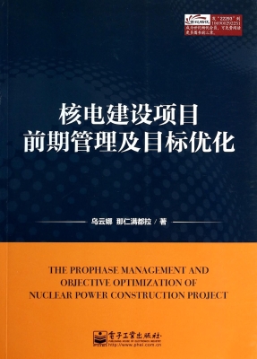 核电建设项目前期管理