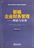 新编企业财务管理——