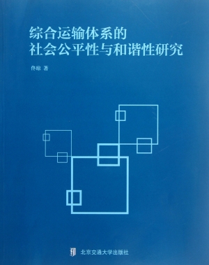 综合运输体系的社会公