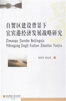 自贸区建设背景下宜宾