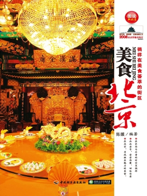 美食北京——徜徉在美