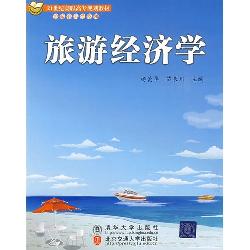 旅游经济学