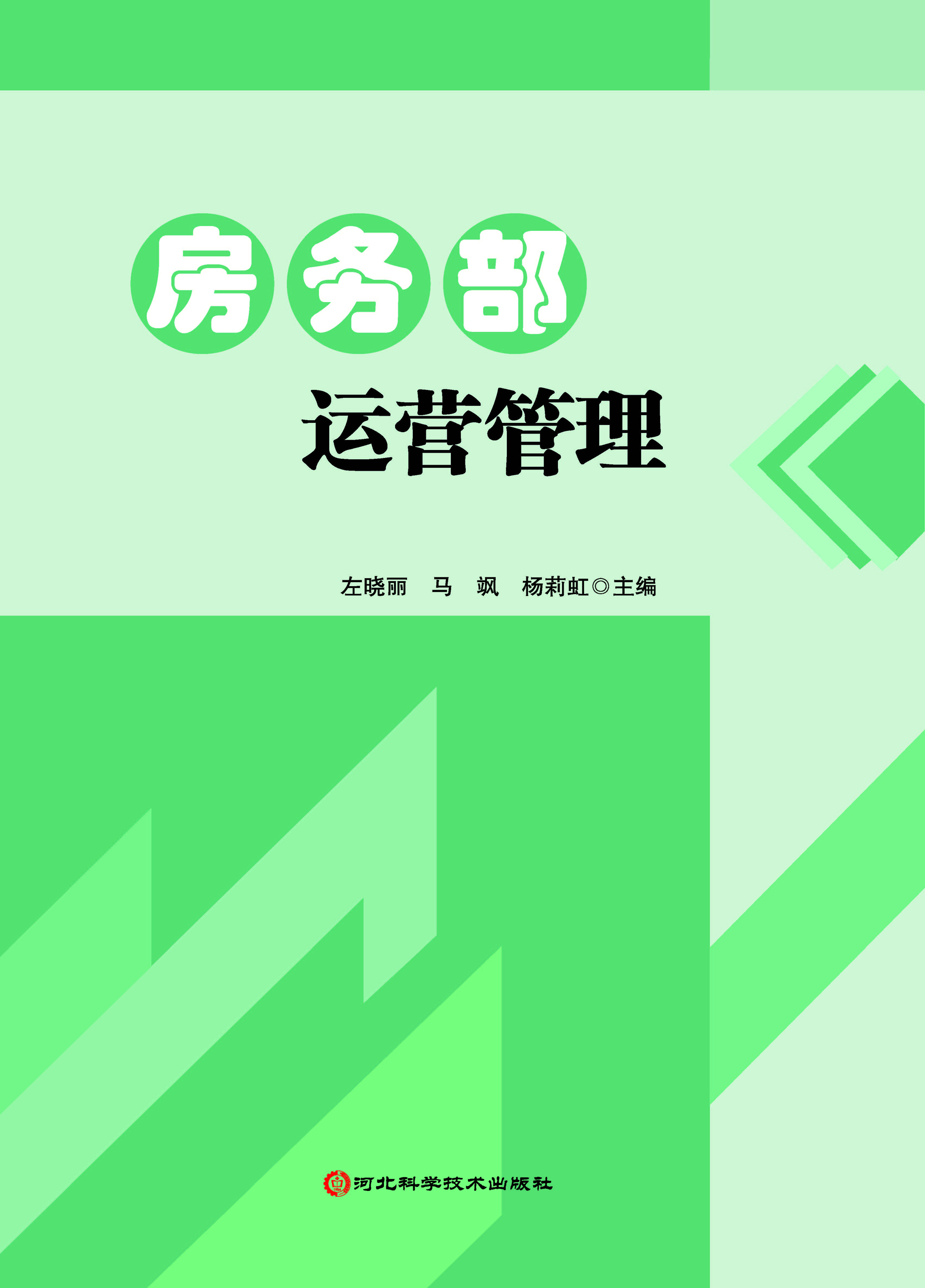 房务部运营管理