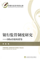 银行监管制度研究
