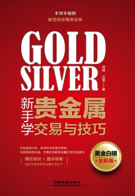 新手学贵金属交易与技
