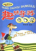 趣味导游顺口溜
