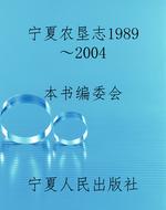 宁夏农垦志1989～2004