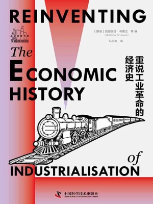 重说工业革命的经济史