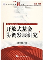 开放式基金协调发展研