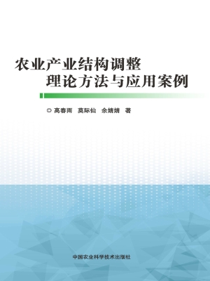 农业产业结构调整理论