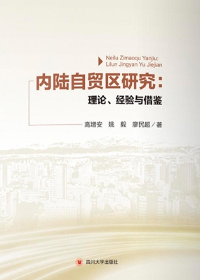 内陆自贸区研究：理论、