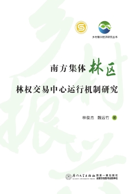 南方集体林区林权交易