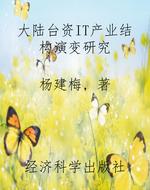 大陆台资IT产业结构演