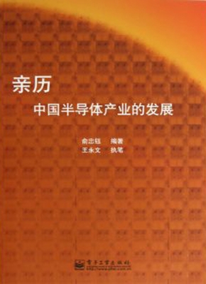 亲历中国半导体产业的