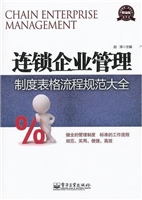 连锁企业管理制度表格