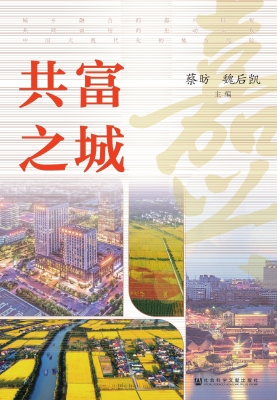 共富之城