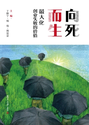向死而生：最大化创业失