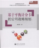 基于平衡计分卡的公司